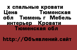 2-х спальные кровати › Цена ­ 3 500 - Тюменская обл., Тюмень г. Мебель, интерьер » Кровати   . Тюменская обл.